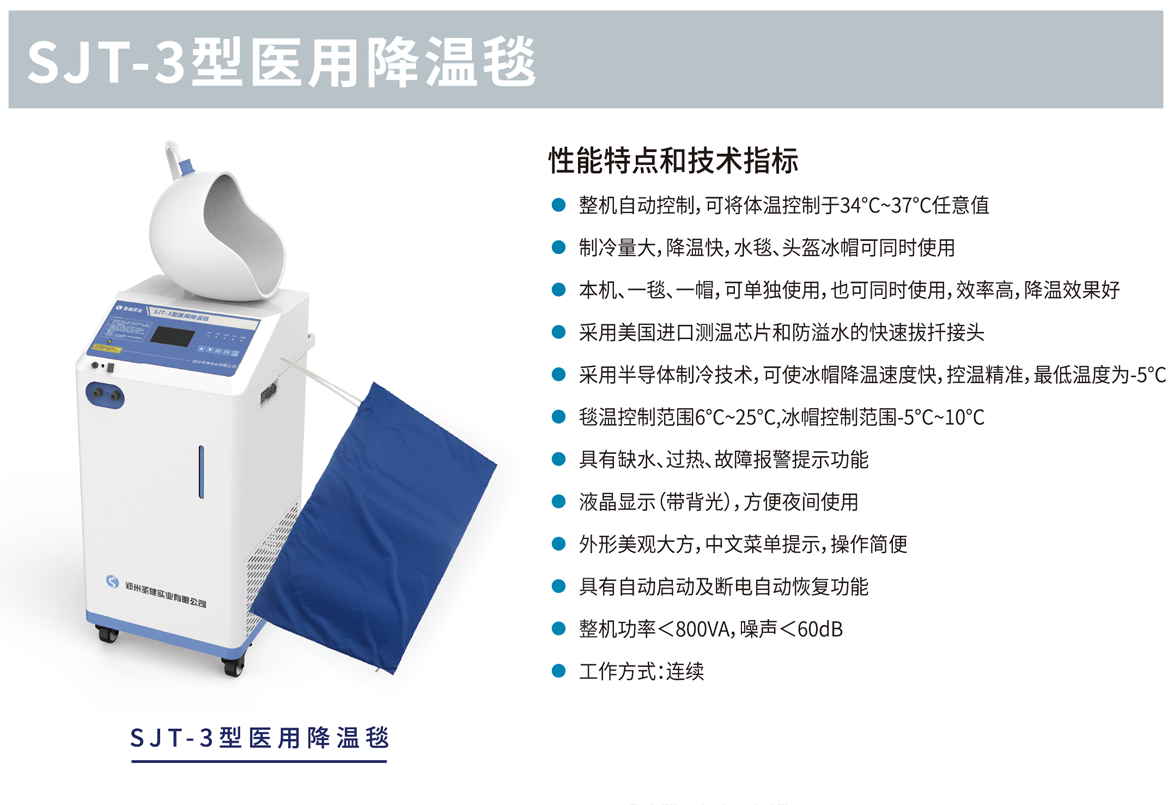 SJT-3型医用降温毯详情.png